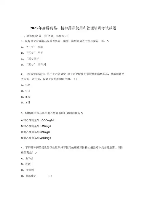 2023年麻醉药品、精神药品使用和管理培训考试试题