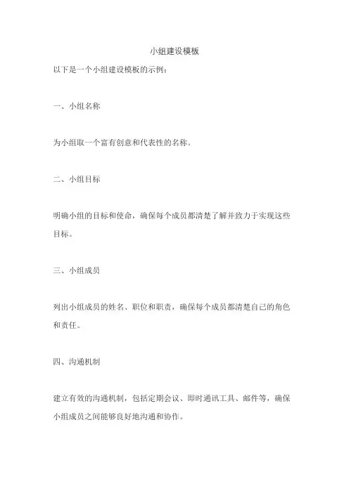 小组建设模板
