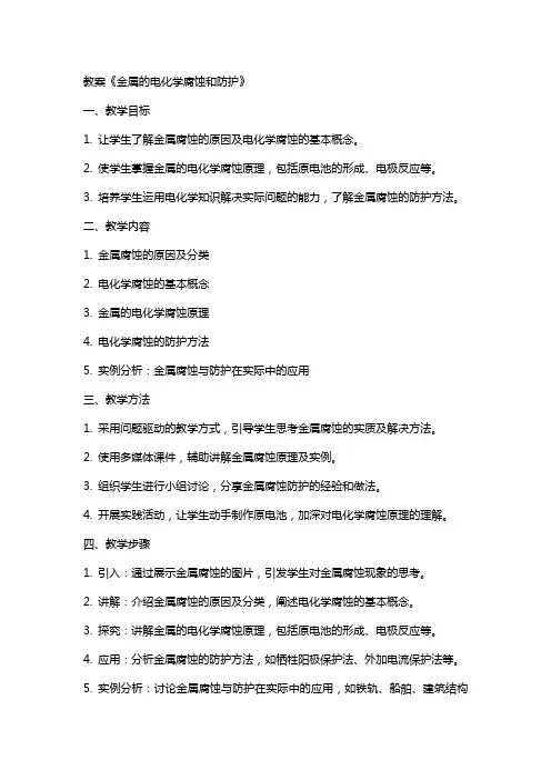 教案《金属的电化学腐蚀和防护》