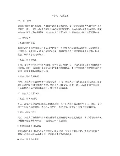 宴会大厅运营方案