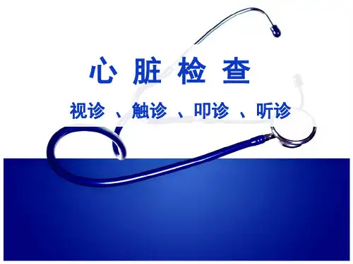 临床诊断课件：心脏检查