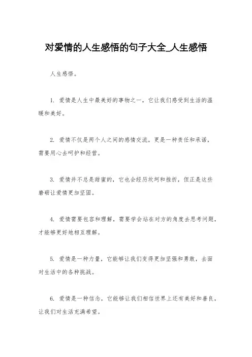 对爱情的人生感悟的句子大全_人生感悟