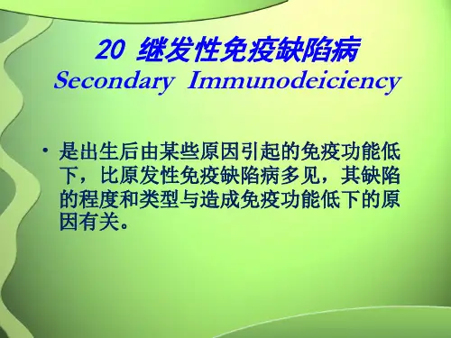 20继发性免疫缺陷性疾病