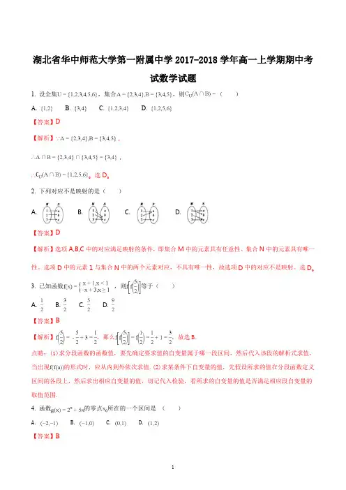 精品解析：湖北省华中师范大学第一附属中学2017-2018学年高一上学期期中考试数学试题(解析版)