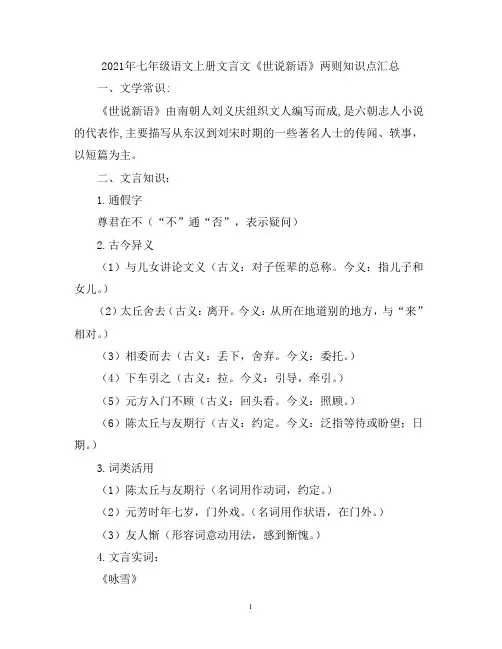 2021年七年级语文上册文言文《世说新语》两则知识点汇总