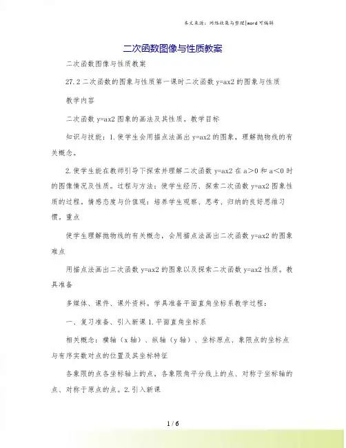 二次函数图像与性质教案