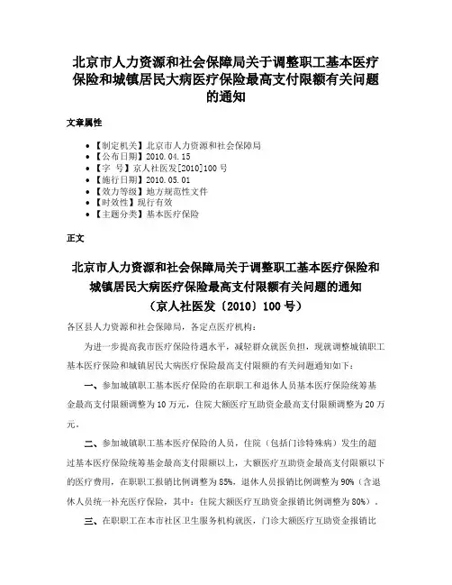 北京市人力资源和社会保障局关于调整职工基本医疗保险和城镇居民大病医疗保险最高支付限额有关问题的通知