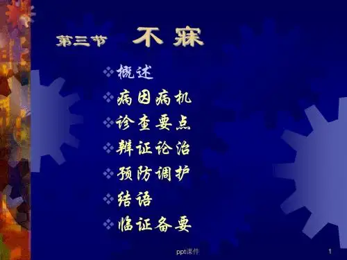 中医内科学--不寐  ppt课件