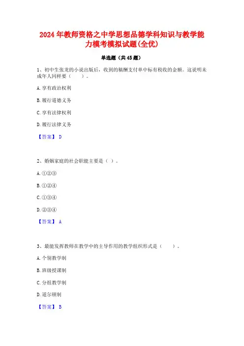 2024年教师资格之中学思想品德学科知识与教学能力模考模拟试题(全优)