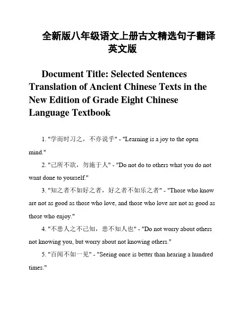 全新版八年级语文上册古文精选句子翻译英文版