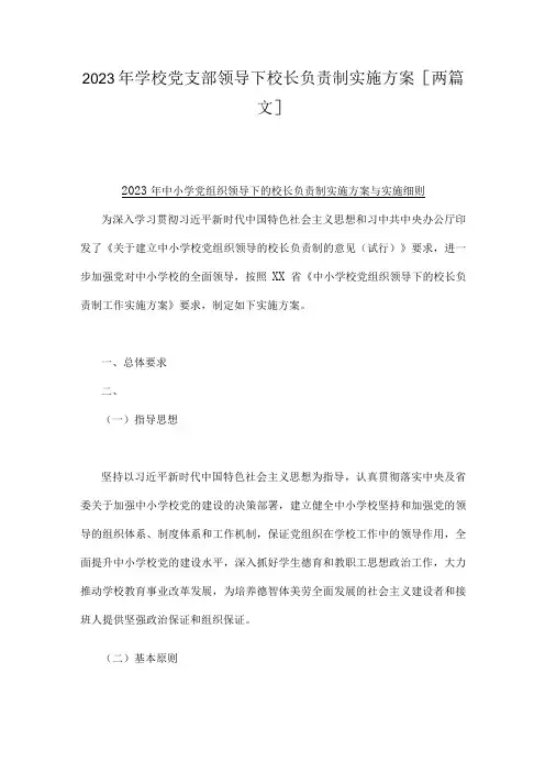 2023年学校党支部领导下校长负责制实施方案[两篇文]
