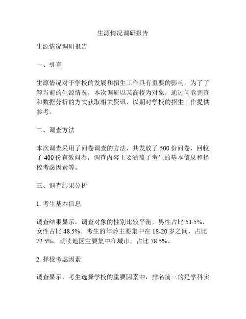 生源情况调研报告