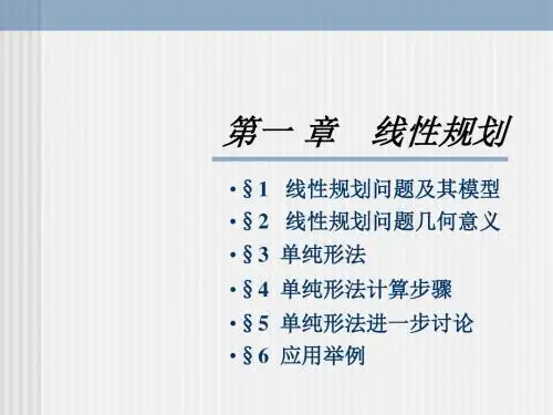 第一章单纯形法