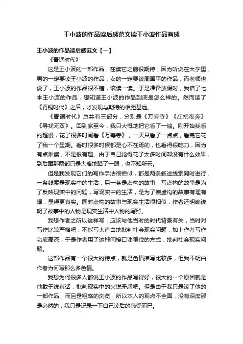 王小波的作品读后感范文读王小波作品有感