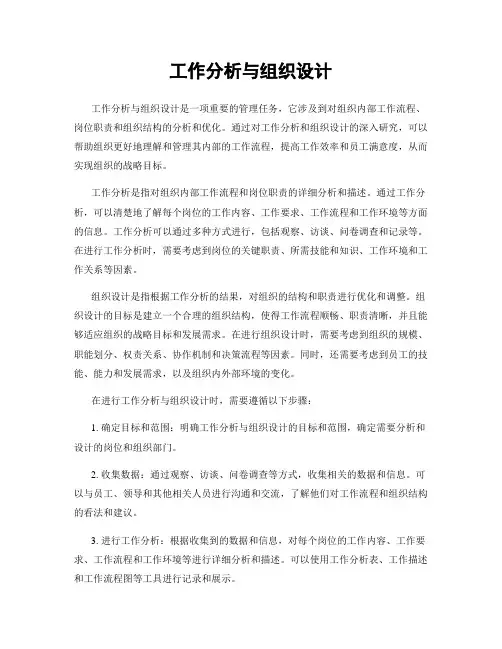 工作分析与组织设计