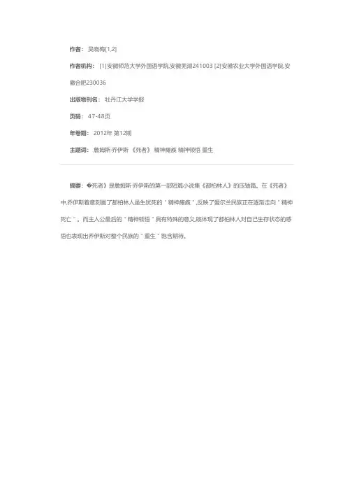 从“精神瘫痪”走向“精神顿悟”与“重生”——乔伊斯短篇小说《死者》的主题探析