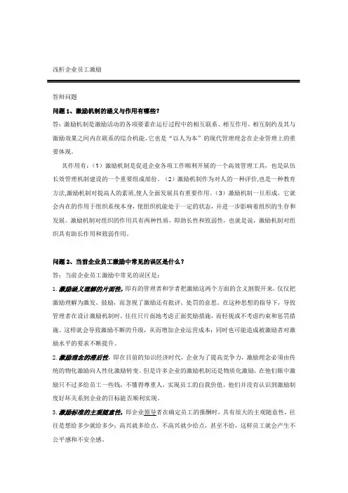 企业员工激励论文答辩问题