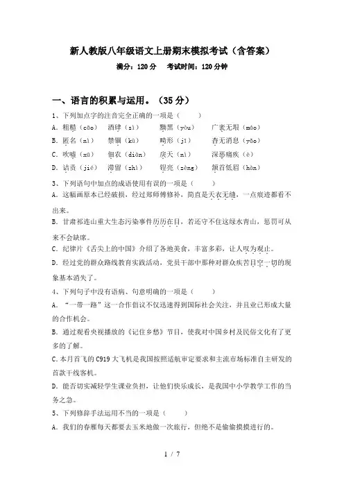 新人教版八年级语文上册期末模拟考试(含答案)