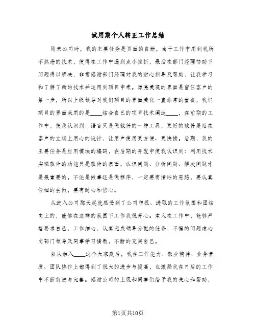 试用期个人转正工作总结(7篇)