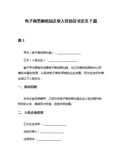 电子商务孵化园企业入驻协议书范文7篇