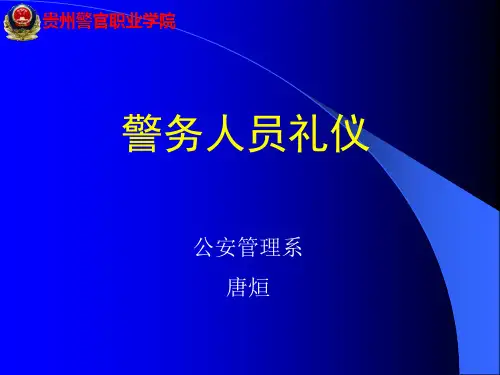 警察礼仪