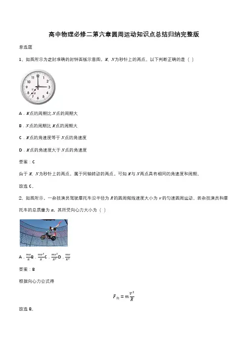 高中物理必修二第六章圆周运动知识点总结归纳完整版(带答案)