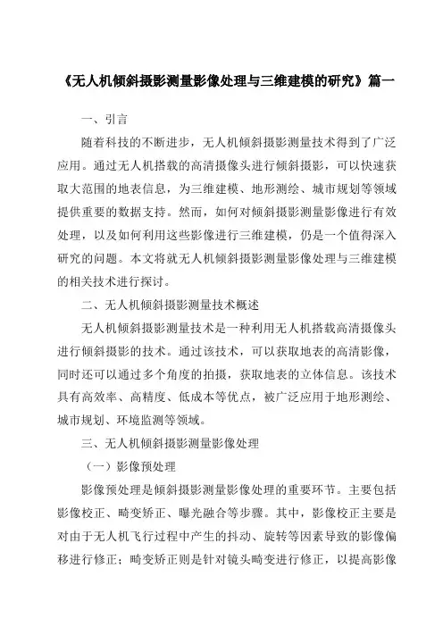 《2024年无人机倾斜摄影测量影像处理与三维建模的研究》范文
