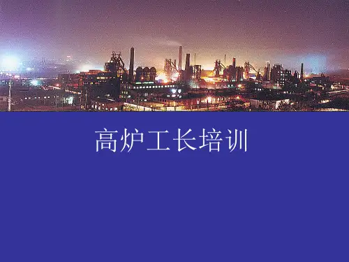 高炉工长培训