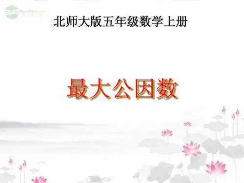 五年级数学上册《最大公因数》课件 北师大版
