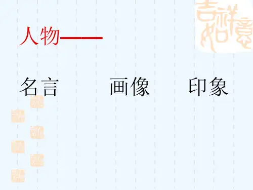 语文人教版部编七年级上册《朝花夕拾》名著导读