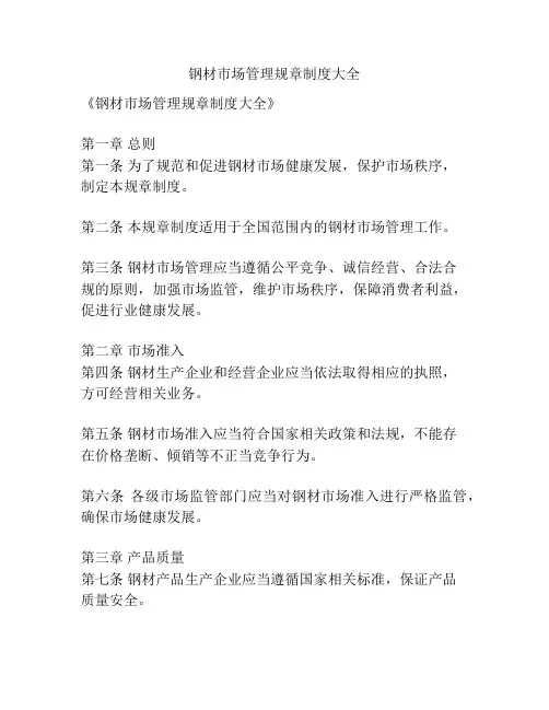 钢材市场管理规章制度大全