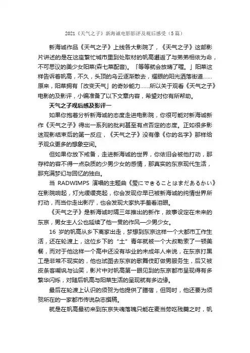 2021《天气之子》新海诚电影影评及观后感受（5篇）_观后感_