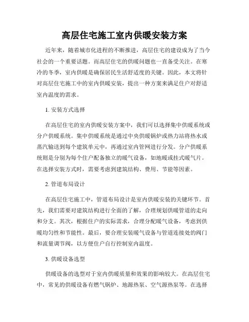 高层住宅施工室内供暖安装方案