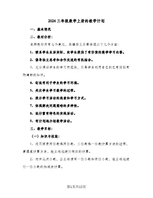 2024三年级数学上册的教学计划(4篇)