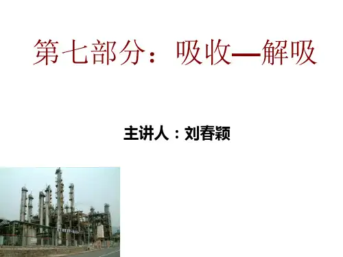化工原理(第七部分：吸收解吸)