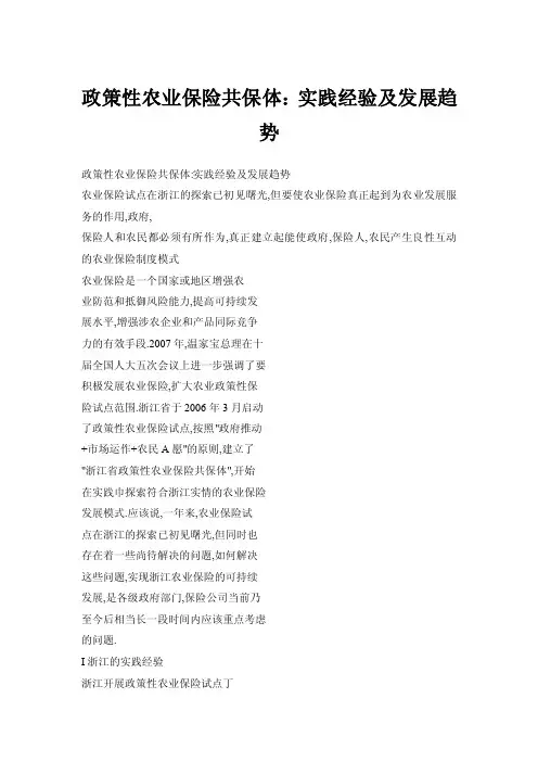 政策性农业保险共保体：实践经验及发展趋势