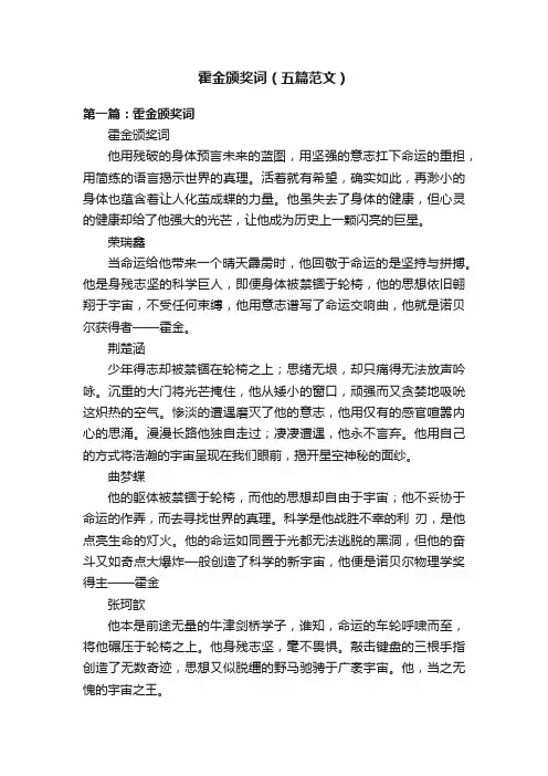 霍金颁奖词（五篇范文）