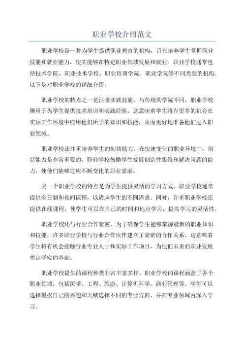 职业学校介绍范文