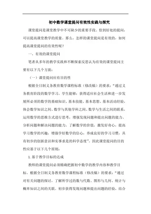 初中数学课堂提问有效性实践论文