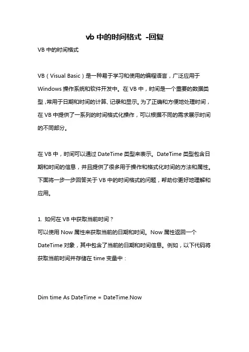 vb中的时间格式 -回复
