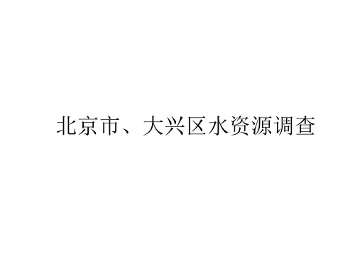 北京市、大兴区水资源调查