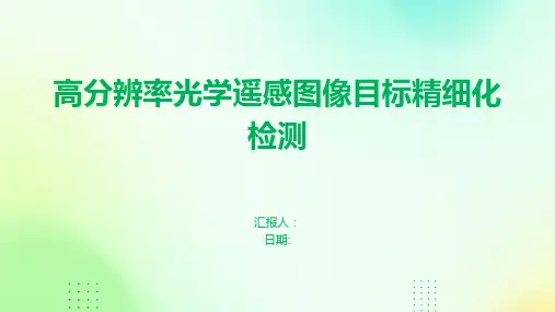 高分辨率光学遥感图像目标精细化检测