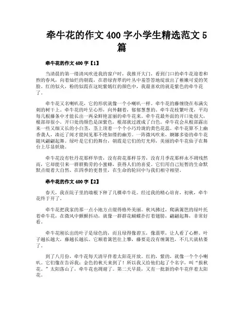 牵牛花的作文400字小学生精选范文5篇