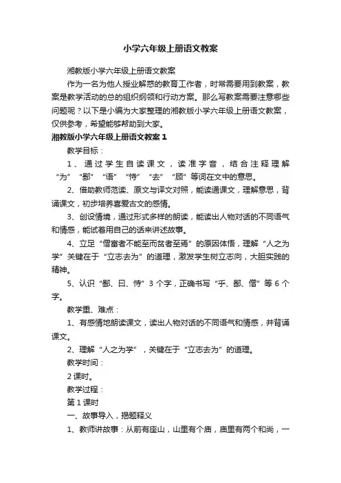 湘教版小学六年级上册语文教案