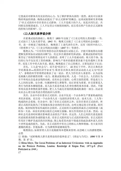 从科学管理理论与人际关系学说-三-人际关系学说分析