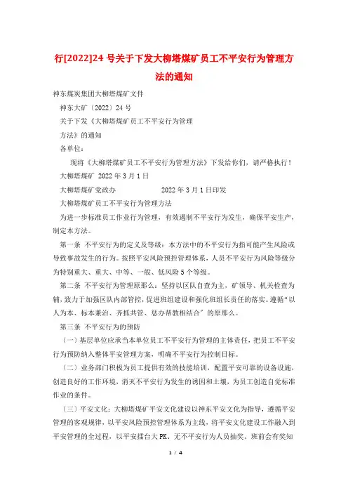 行[2022]24号关于下发大柳塔煤矿员工不安全行为管理办法的通知