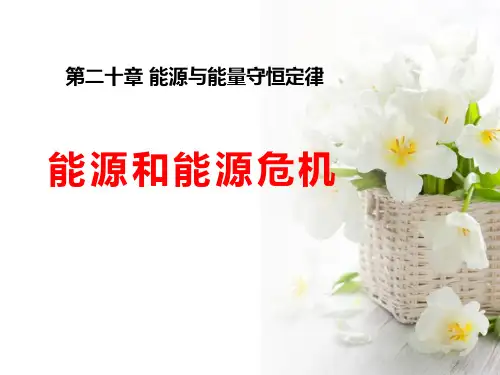 粤沪版九年级物理下册 (能源和能源危机)能源与能量守恒定律新课件教学