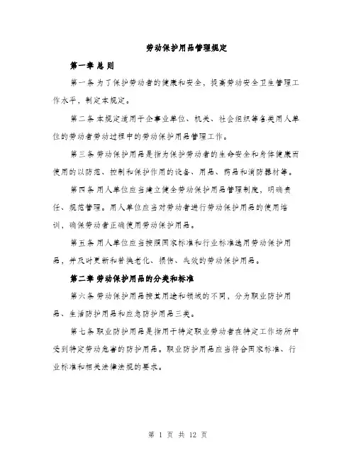 劳动保护用品管理规定（4篇）
