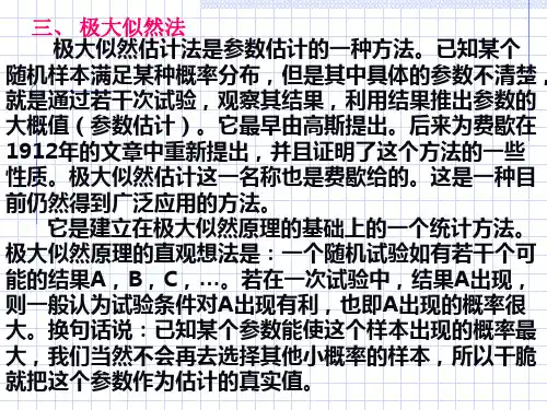 中科大概率统计课件--7-2极大似然估计