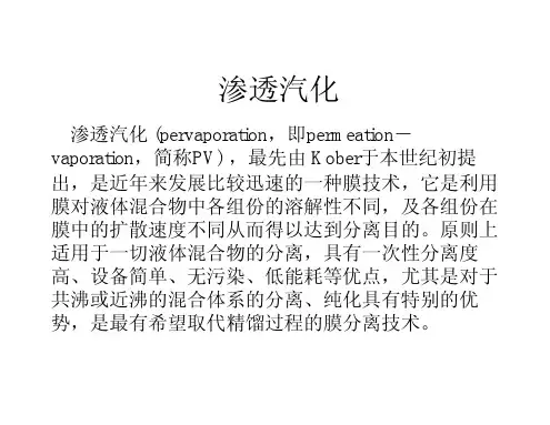 渗透汽化